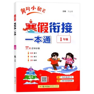 一年级寒假衔接一本通人教版小学语文数学上册寒假作业全套寒假口算寒假阅读寒假计算1年级晨读打卡21天上册下册预复习每日一练