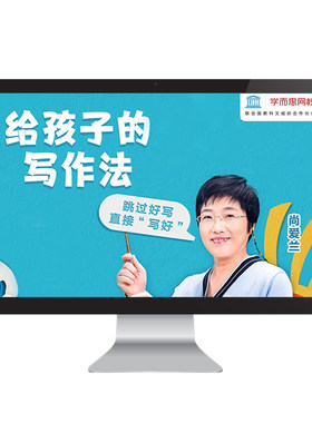 【学而思网校】给孩子的写作法 尚爱兰老师 小学素质培养录播网课