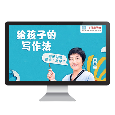 【学而思网校】给孩子的写作法 尚爱兰老师 小学素质培养录播网课