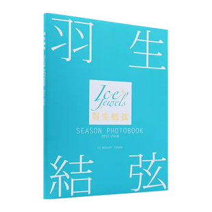 羽生结弦 SEASON PHOTOBOOK 2017-2018 写真集 田中宣明 日文原版 羽生結弦SEASON PHOTOBOOK 2017-2018 Ice Jewels特別編集