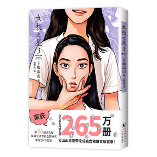 【首刷现货】女校之星3 和山山 漫画新书 简体中文版 成森女校爆笑新篇章可爱加倍 藤本树力荐 赠贴纸+海豚透卡+西装明信片 无删减