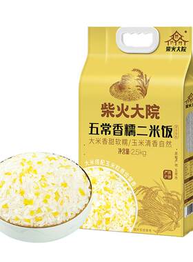 柴火大院二米饭双米饭玉米饭