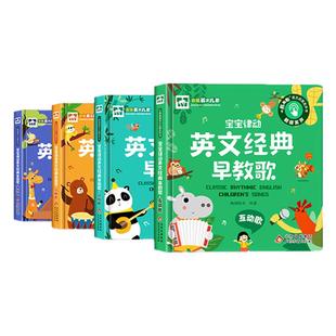 宝宝律动英文经典早教歌 全4册 0-8岁宝宝的中英双语亲子英语发声书互动书互动歌游戏歌认知歌习惯歌 英语启蒙有声书 英语儿歌