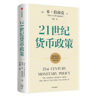 【2022诺贝尔经济学奖】包邮 ChatGPT AIGC 21世纪货币政策 伯南克新作 伯南克论大萧条 灭火 金融的本质 行动的勇气 中信出版