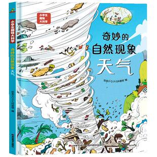 精装硬壳小学生趣味大科学 奇妙的自然现象 天气儿童少儿漫画科学全套书小学生一二年级课外书 绘本6-7-8-9-10岁  儿童百科全书