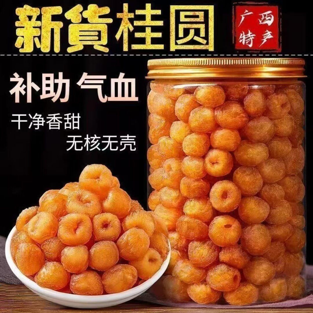广西无核桂圆肉干去核纯肉桂圆干肉龙眼肉新好吃特色