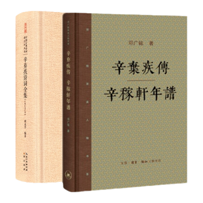 套装2册辛弃疾诗词全集（汇校汇注汇评）+辛弃疾传 辛稼轩年谱 邓广铭著人物传记诗词鉴赏李白杜甫苏东坡传记 文学书籍学生读物