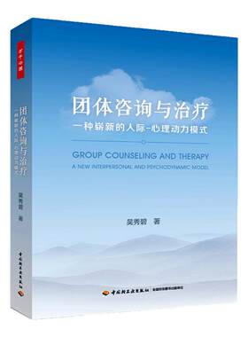万千心理 团队咨询与治疗 一种崭新的人际 心理动力模式 吴秀碧著 心理动力治疗学 团体沟通分析聚焦沙盘存在叙事中国轻工业出版社