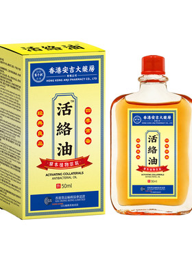 香港活络油舒筋活血通络正品