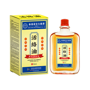 香港活络油舒筋活血活络化瘀通经活络颈肩腰腿关节红花油原装正品