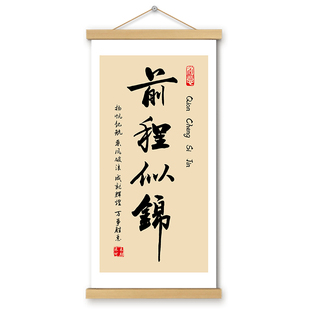 前程似锦挂画卷轴文创书法字画励志长版书房办公室墙壁装饰画挂轴