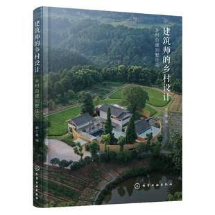 建筑师的乡村设计 乡村自建别墅住宅 郦文曦 读懂乡村建设传承地域文化 指导建筑保护与改造 乡村建房好帮手 农村自建别墅房主阅读