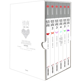 情商礼盒套装全6册 丹尼尔戈尔曼著 情商之父巨献 为什么情商比智商更重要 情商训练情绪训练管理读物 成功励志 中信出版社 正版