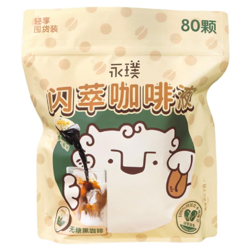永璞闪萃浓缩咖啡液无蔗糖经典黑咖美式榛果生椰拿铁 18g*80杯