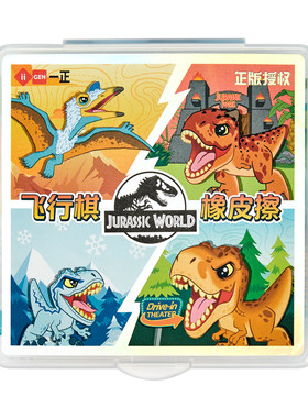 一正侏罗纪世界飞行棋橡皮擦套装