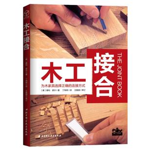 木工接合 畅销欧美10余载 美国工房人手一册的工具书 手工木工 北京科学技术