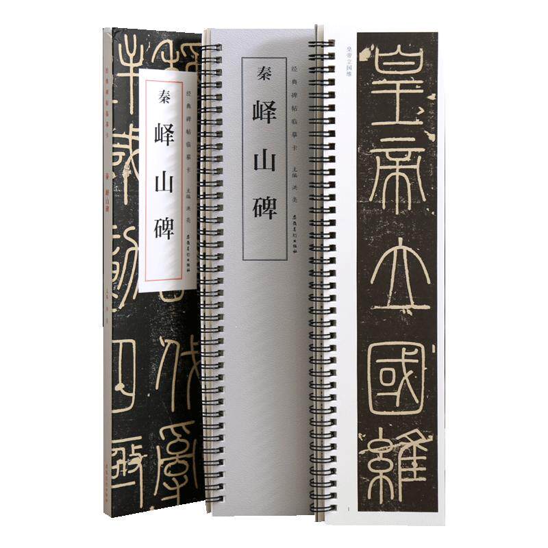 学海轩峄山碑碑帖临摹卡原色原帖简体旁注洪亮编放大单行李斯篆书字卡毛笔书法字帖成人学生临摹本安徽美术出版社