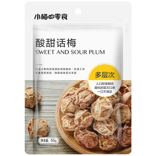 小梅的零食酸甜话梅粒55g梅子酸梅果脯蜜饯果干