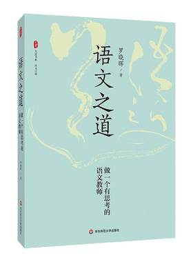 语文之道 做一个有思考的语文教师 大夏书系 语文之道 罗晓晖老师的语文课 中学语文教学研究 华东师范大学出版社