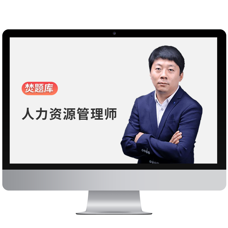 2025年一级二级三级四级企业人力资源管理师视频课件课程4级网课