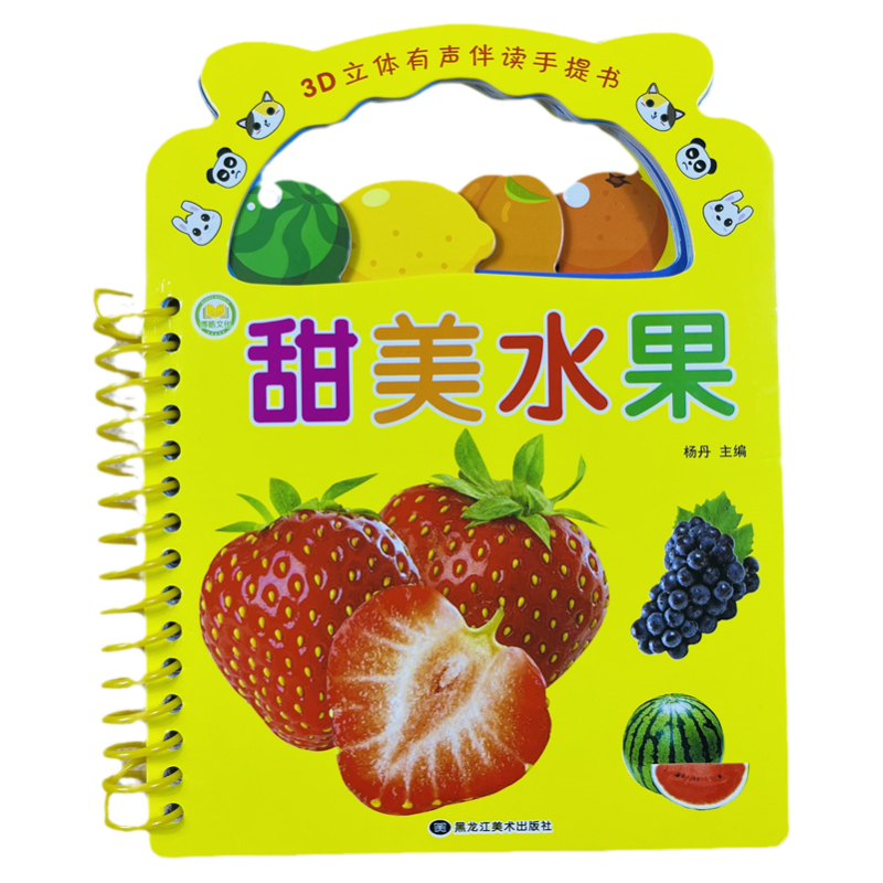 酷小丫3D立体手提有声书甜美水果
