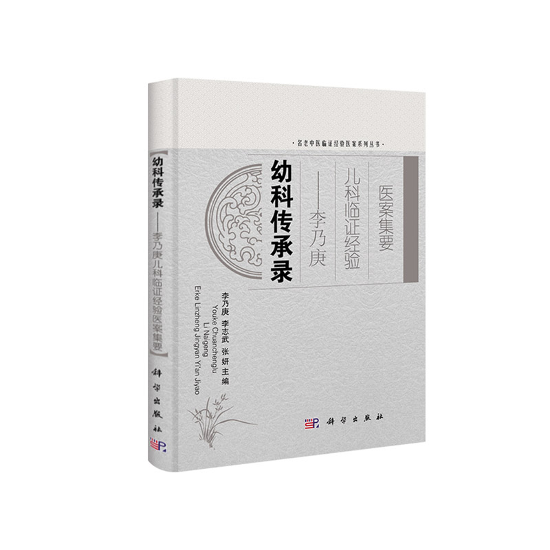 正版幼科传承录李乃庚儿科临证经验医案集要名老中医临证经验医案系列丛书医论篇临床实践中形成的诊断注重望诊中医医学书籍