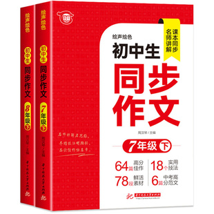 2026春七年级下册语文同步作文人教版八年级上语文练习册课本同步初中一二高分范文精选满分优秀作文书大全辅导中学生写作技巧89下