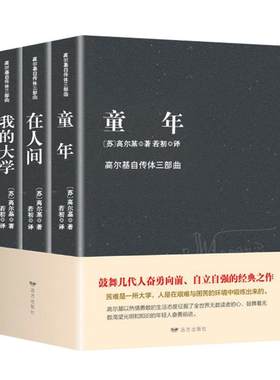 高尔基三部曲原著正版童年在人间我的大学四部曲母亲完整版六年级必读课外书名著初中小学生课外阅读书籍畅销书排行榜小说经典精装