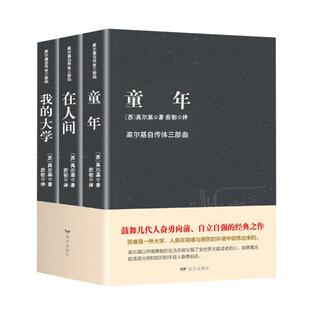 高尔基三部曲原著正版童年在人间我的大学四部曲母亲完整版六年级必读课外书名著初中小学生课外阅读书籍畅销书排行榜小说经典精装
