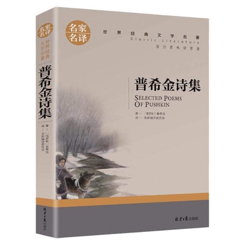 【名家名译】哈姆莱特 莎士比亚悲剧集 普希金童话原著外国 世界文学名著书籍 高中生初中学生课外阅读书籍小学生原版正版名家名译
