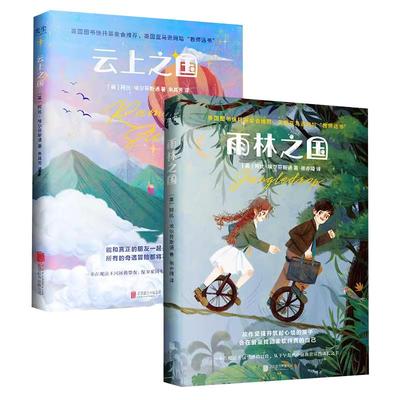 【央视网】地图上看不到的王国:雨林之国 云上之国 阿比·埃尔芬斯通著 比肩《纳尼亚传奇》儿童文学经典故事书7-13岁课外读物GC