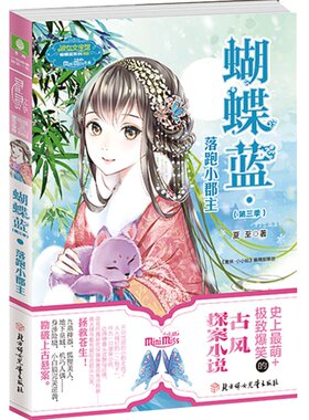 [意林官方]小小姐蝴蝶蓝3 落跑小郡主 惊喜上市 妙趣横生  意林官方直营店