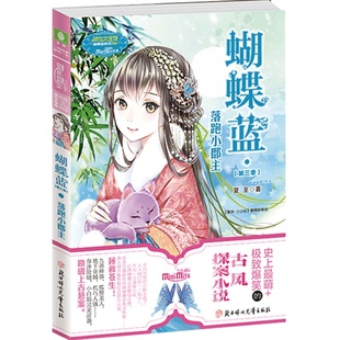 [意林官方]小小姐蝴蝶蓝3 落跑小郡主 惊喜上市 妙趣横生  意林官方直营店