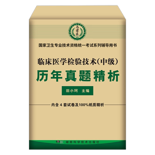 备考2026年临床医学检验技术中级历年真题库模拟试卷检验师教材2025全国卫生专业资格考试书军医试题习题集主管职称技士人卫版26