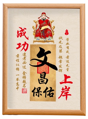 文昌帝君保佑画像相框桌面摆件台