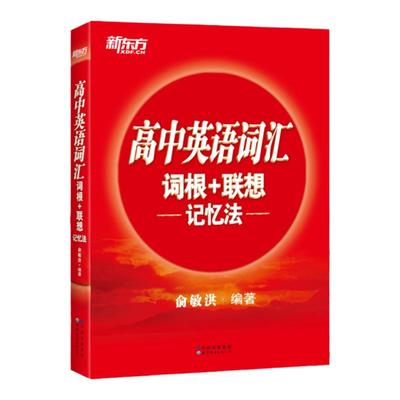 高中英语词汇词根+联想记忆法