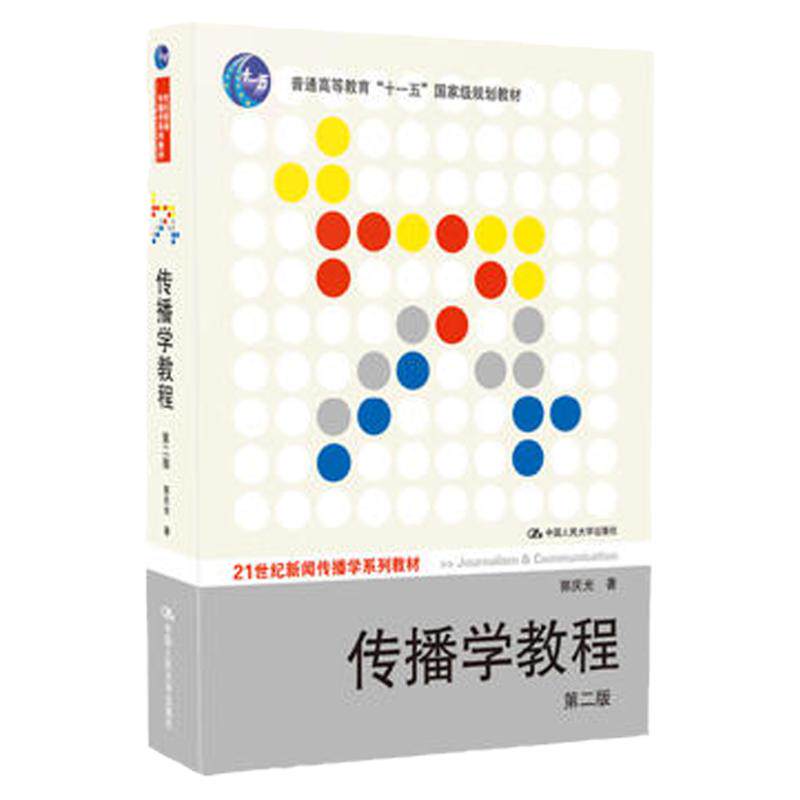 传播学教程 第二版（21世纪新闻传播学系列教材“十一五”*规划教材）郭庆光中国人民大学出版社