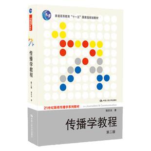 传播学教程 第二版(21世纪新闻传播学系列教材“十一五”*规划教材)郭庆光中国人民大学出版社