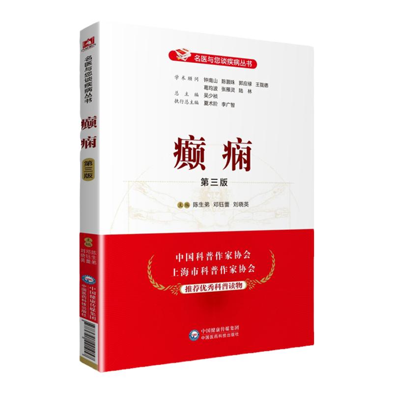 正版癫痫第三版第3版名医与您谈疾病丛书学术顾问钟南山郭应禄葛均波王陇德陆林编家庭保健科普养生防病科普书中国医药科技出版社