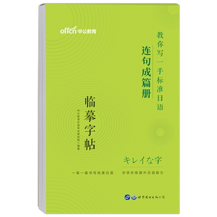 中公日语临摹字帖中日交流标准日本语连句成篇册公共词汇书单词本作文零基础入门自学教材日文手写体五十音图练字帖50书法学习资料