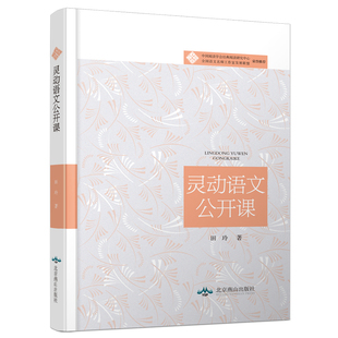 初中语文公开课课堂教学案例灵动语文公开课统编语文教材教师教参教案上课参考书指导书万唯教育官方旗舰店
