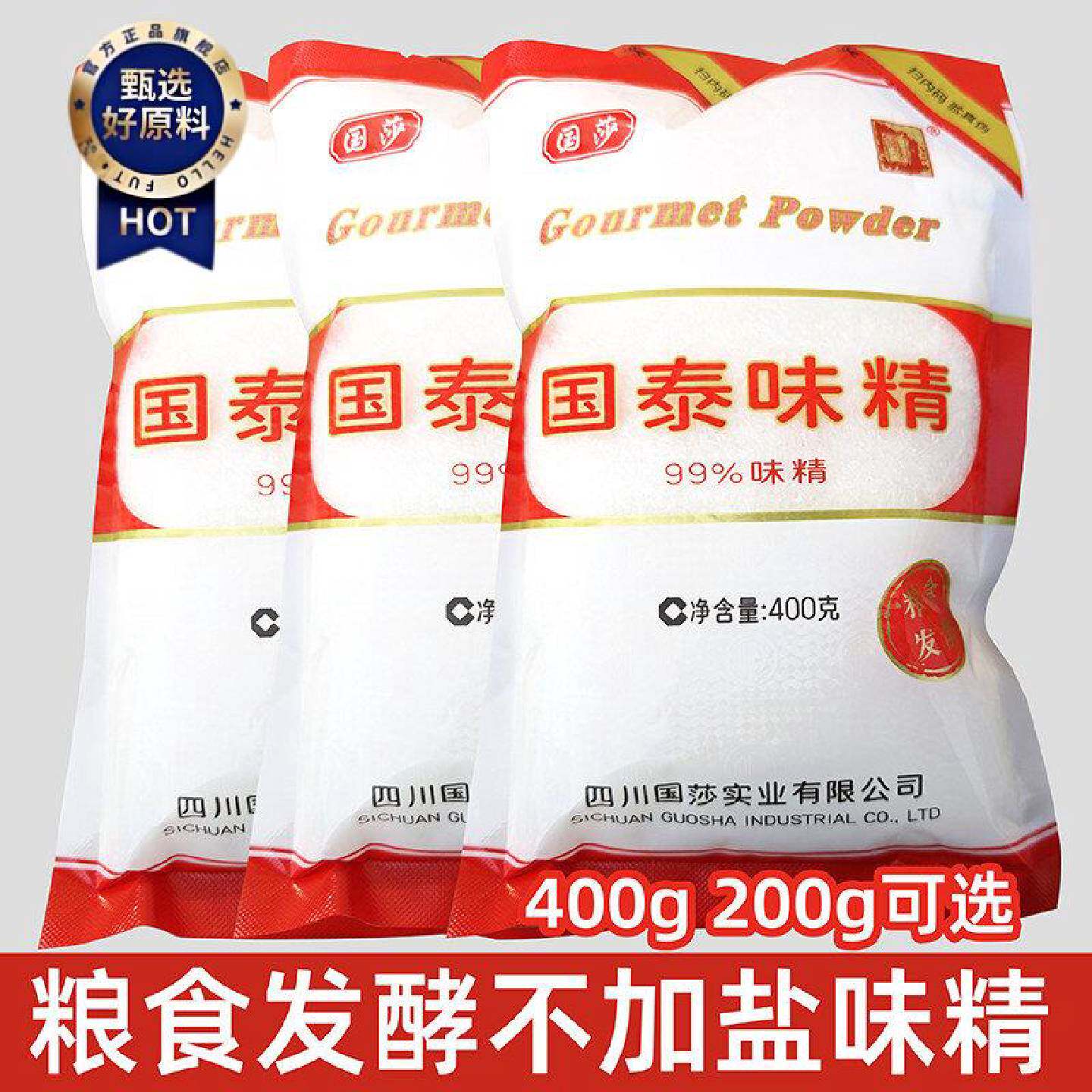国莎国泰99味精纯味精粮食发酵味精大袋味精增鲜提味烧烤味精
