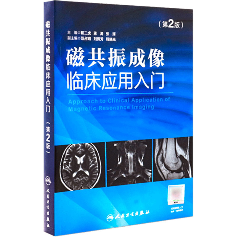 磁共振成像临床应用入门(第2版)靳二虎蒋涛张辉磁共振成像学知识大全 超声影像医学书籍可搭配磁共振成像技术指南人民卫生出版