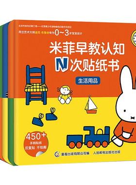全套8册 米菲早教认知N次贴纸书 0-1-2-3岁幼儿启蒙认知早教书适合一岁半到两岁三岁宝宝书籍情景式全脑大脑开发益智贴纸游戏书