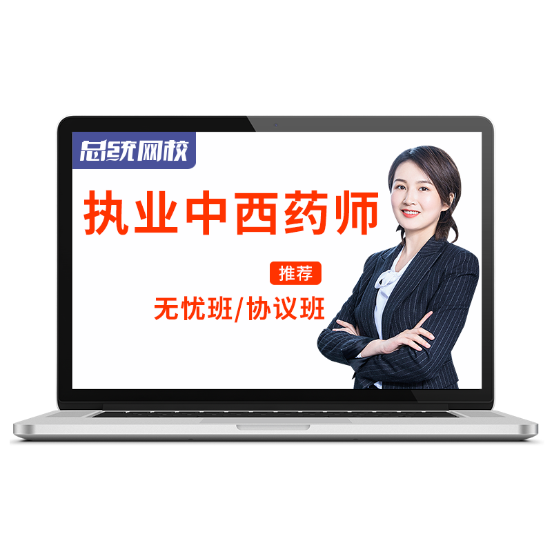 2026年执业药药师中药教材西药视频考试课件题库网课课程西医书职