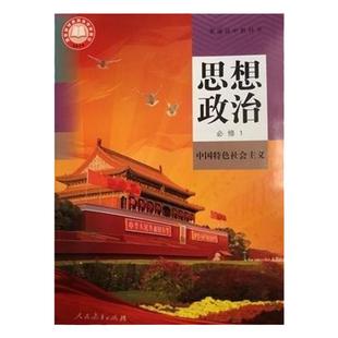 24年8月人教版部编版普通高中教科书思想政治必修1中国特色社会主义人民教育出版社高一思想政治必修一课本教材必修第一册