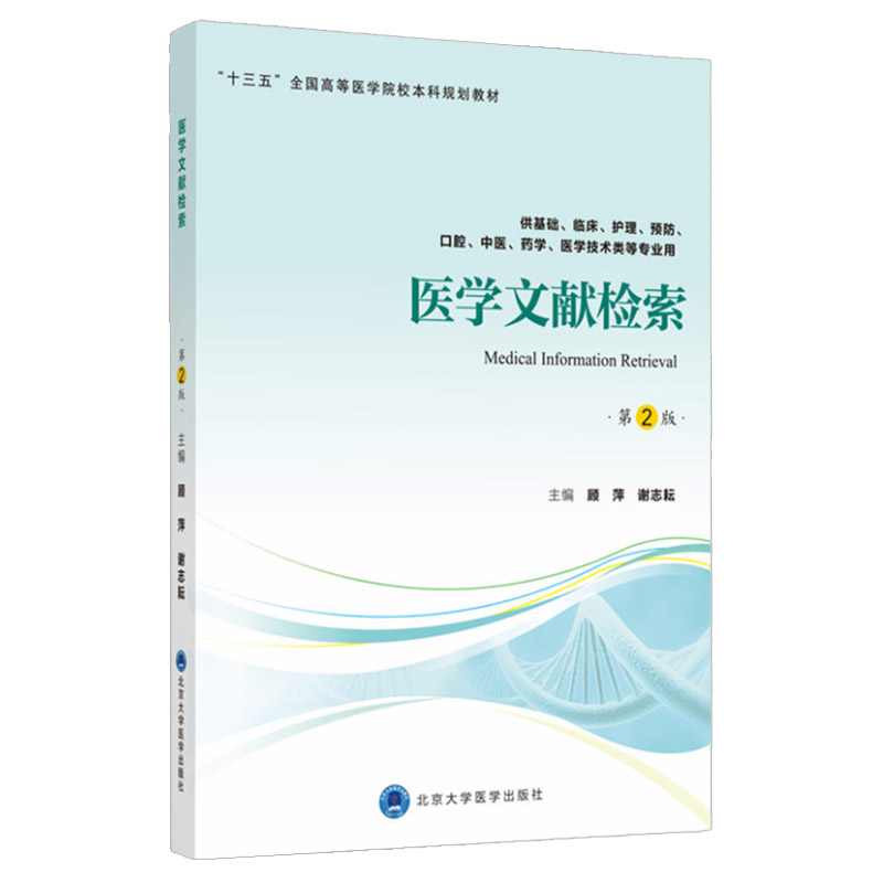 正版 医学文献检索 第2版供基础护理临床中医口腔药学医学技术类等专业用十二五十三五规划教材书籍顾萍 谢志耘北京大学医学出版社