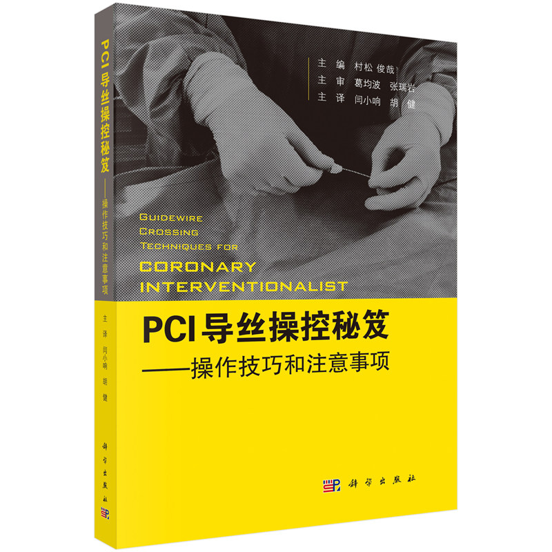 PCI导丝操控秘笈操控技巧和注意事项村松俊哉科学出版社PCI导丝冠脉介入 CTO病变 导丝操作技巧 并发症防治 心血管介入医师参考书