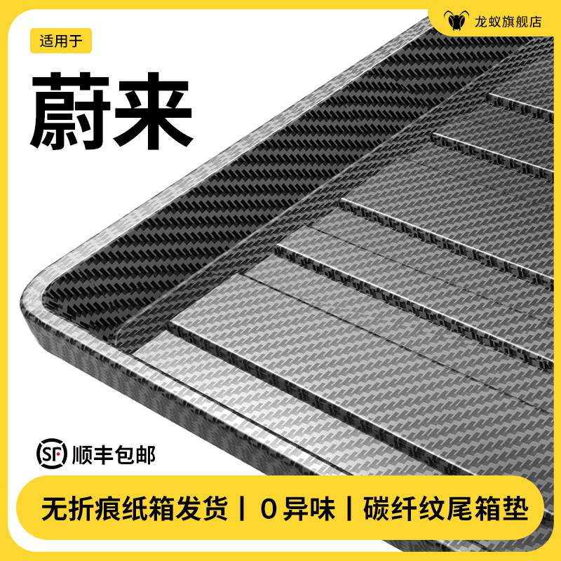 适用于蔚来ET5T/ES6/EC6/ES8/ET7后备箱垫汽车内饰用品改装饰配件