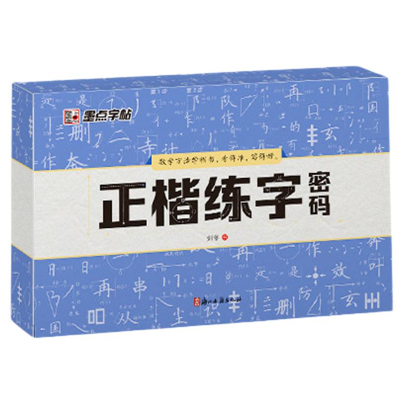 墨点正楷练字密码楷书字帖练字成人硬笔书法临摹练字帖书课一体初学者楷书入门基础教程刘冬正楷常用字控笔训练钢笔练字